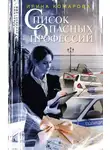 Ирина Комарова - Список опасных профессий