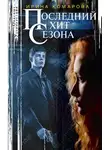 Ирина Комарова - Последний хит сезона