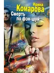 Ирина Комарова - Смерть по фэн-шуй