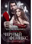 Настя Любимка - Черный феникс