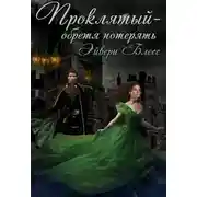 Постер книги Проклятый — обретя потерять