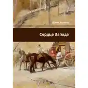 Постер книги Сердце Запада