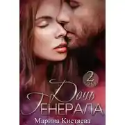 Постер книги Дочь Генерала. Книга 2