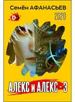 Семён Афанасьев - Алекс и Алекс 3