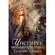 Постер книги Институт неблагородных. Тёмные крылья