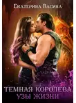 Екатерина Васина - Темная королева. Узы жизни