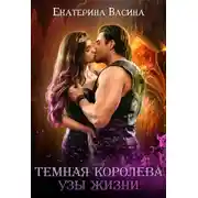 Постер книги Темная королева. Узы жизни