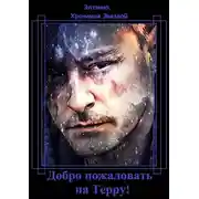 Постер книги Добро пожаловать на Терру!