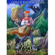 Постер книги Яга - не баба