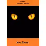 Постер книги Кот Баюн