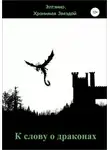 Елена Тихомирова - К слову о драконах