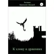 Постер книги К слову о драконах