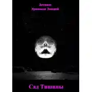 Постер книги Сад Тишины