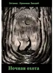 Елена Тихомирова - Ночная охота