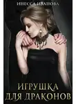 Инесса Иванова - Игрушка для драконов