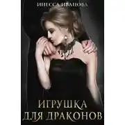 Постер книги Игрушка для драконов