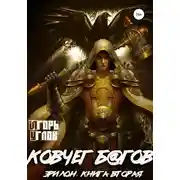 Постер книги Ковчег б@гов