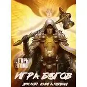 Постер книги Игра б@гов