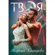 Постер книги Твоя