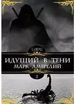 Марк Амврелий - Идущий в тени 2