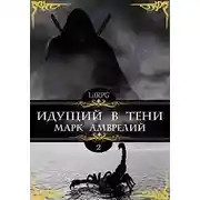 Постер книги Идущий в тени 2