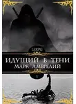 Марк Амврелий - Идущий в тени