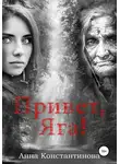 Анна Константинова - Привет, Яга!