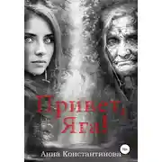Постер книги Привет, Яга!