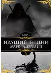 Марк Амврелий - Идущий в тени 3
