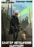 Александр Робский - Блогер неудачник: Адаптация