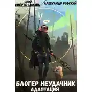 Постер книги Блогер неудачник: Адаптация