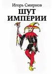 Игорь Смирнов - Шут Империи