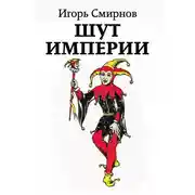 Постер книги Шут Империи