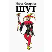 Постер книги Шут