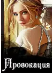 Ирина Лукьянец - Провокация