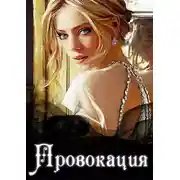 Постер книги Провокация