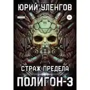 Постер книги Страж Предела