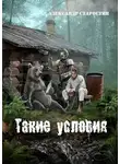 Александр Старостин - Такие условия