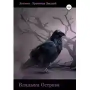 Постер книги Владыка Острова