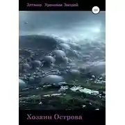 Постер книги Хозяин Острова