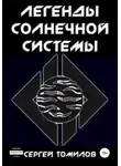 Сергей Томилов - Легенды Солнечной системы