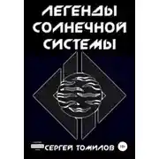 Постер книги Легенды Солнечной системы