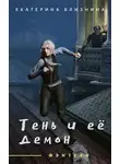 Екатерина Близнина - Тень и её демон