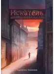 Екатерина Близнина - Искатель: Проклятие Древней крови