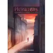 Постер книги Искатель: Проклятие Древней крови