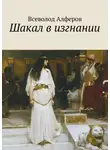 Всеволод Алферов - Шакал в изгнании