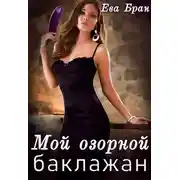 Постер книги Мой озорной баклажан