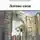 Всеволод Алферов - Логово снов