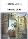 Всеволод Алферов - Логово снов