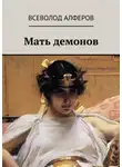 Всеволод Алферов - Мать демонов